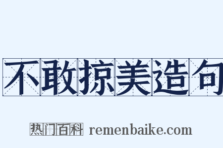 不敢掠美造句是什么意思的图片